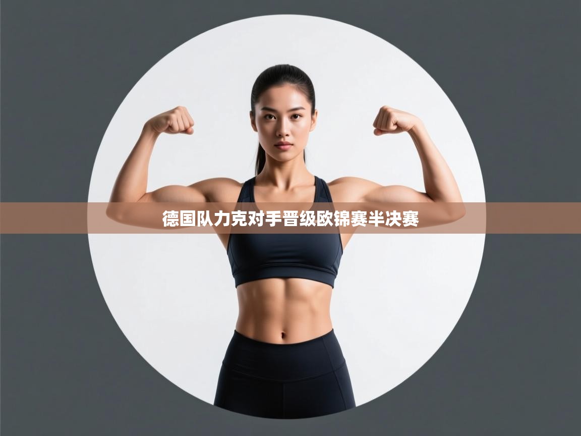 开云体育app安装-德国队力克对手晋级欧锦赛半决赛