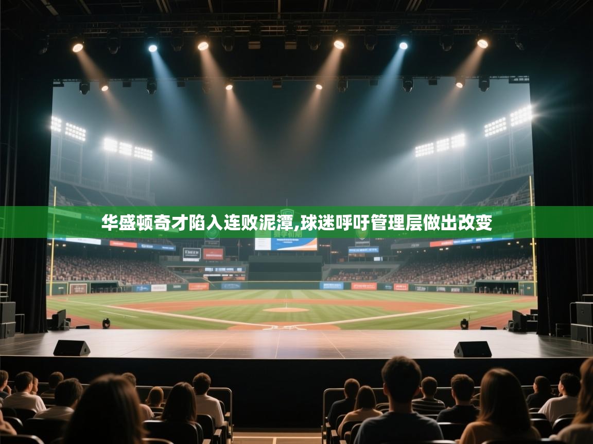 开云客服-华盛顿奇才陷入连败泥潭,球迷呼吁管理层做出改变  第2张