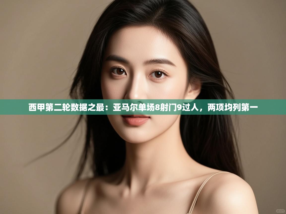 开云体育在线登录-西甲第二轮数据之最：亚马尔单场8射门9过人，两项均列第一