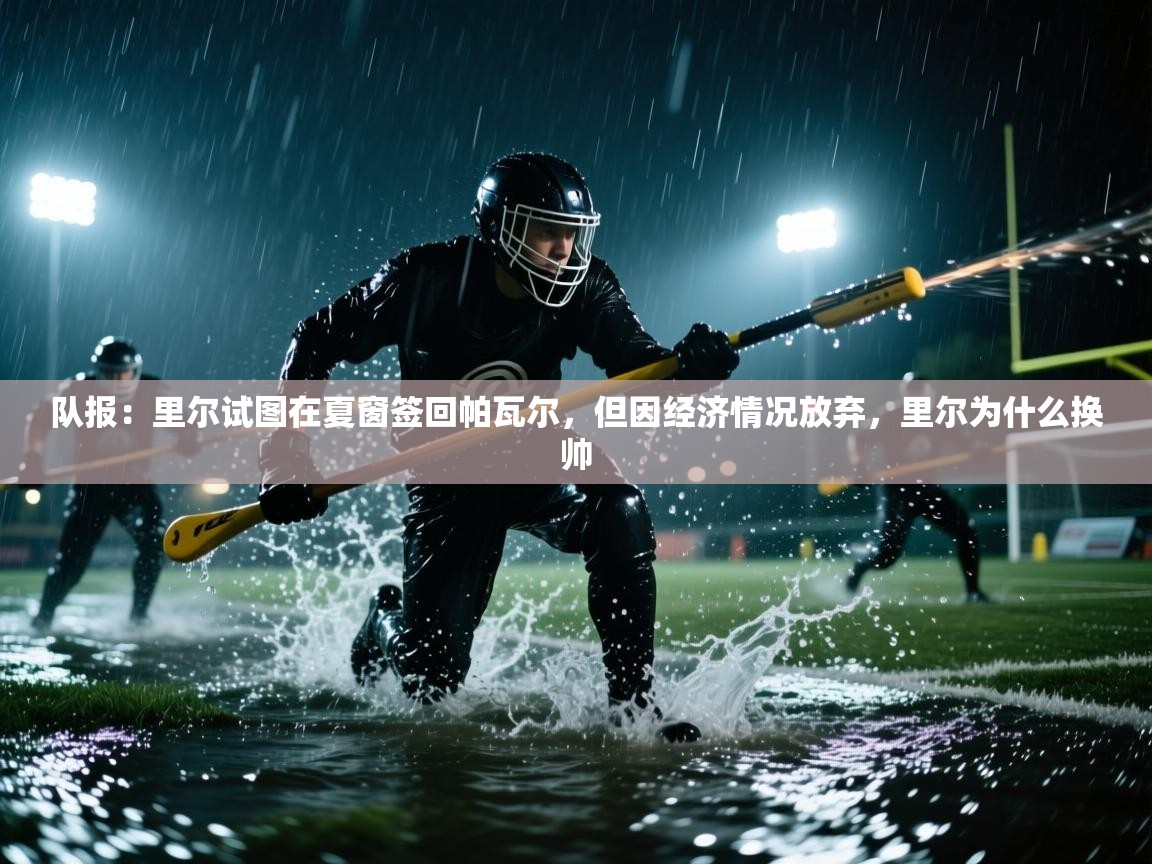 开云体育app官网网页登录入口-队报：里尔试图在夏窗签回帕瓦尔，但因经济情况放弃，里尔为什么换帅  第4张