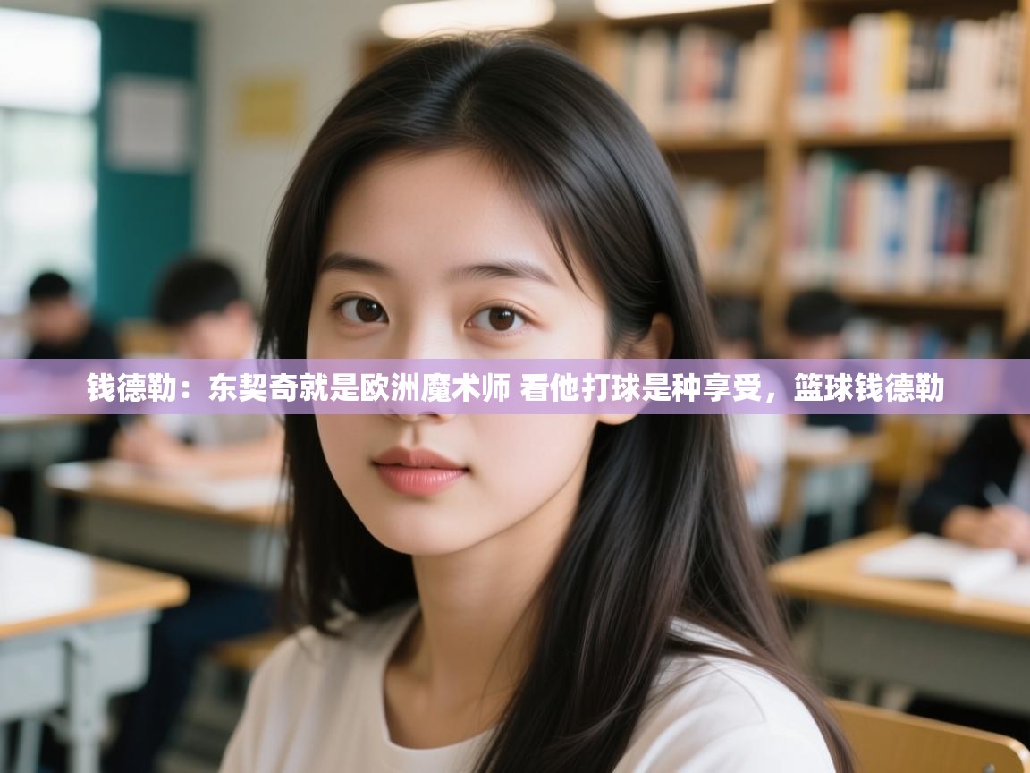 开云下载-钱德勒:东契奇就是欧洲魔术师 看他打球是种享受,篮球钱德勒 第4张