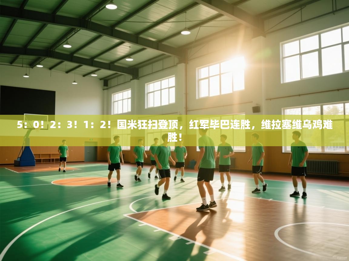 开云体育视频直播低延迟-5:0!2:3!1:2!国米狂扫登顶,红军毕巴连胜,维拉塞维乌鸡难胜! 第1张