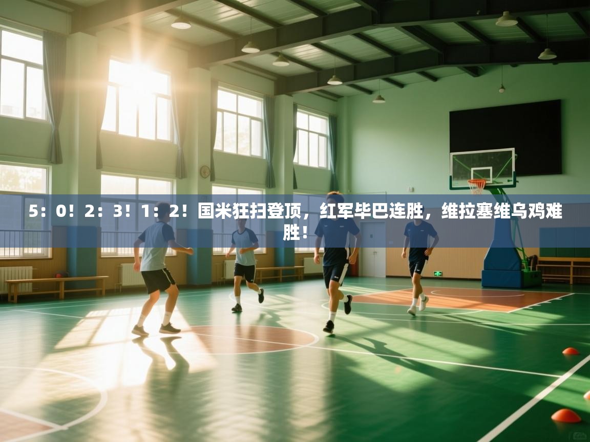 开云体育视频直播低延迟-5:0!2:3!1:2!国米狂扫登顶,红军毕巴连胜,维拉塞维乌鸡难胜! 第4张