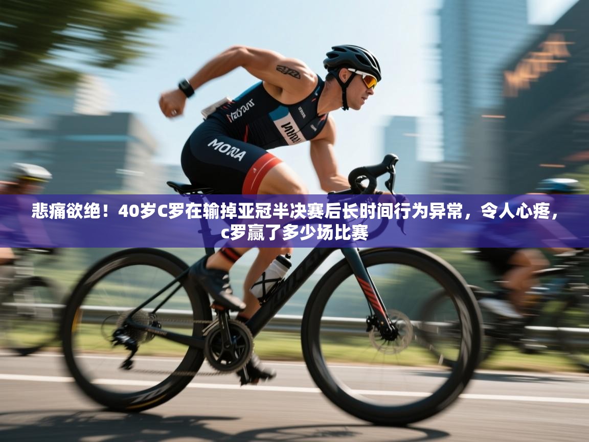 云开体育app网页版登录入口-悲痛欲绝!40岁C罗在输掉亚冠半决赛后长时间行为异常,令人心疼,c罗赢了多少场比赛 第2张