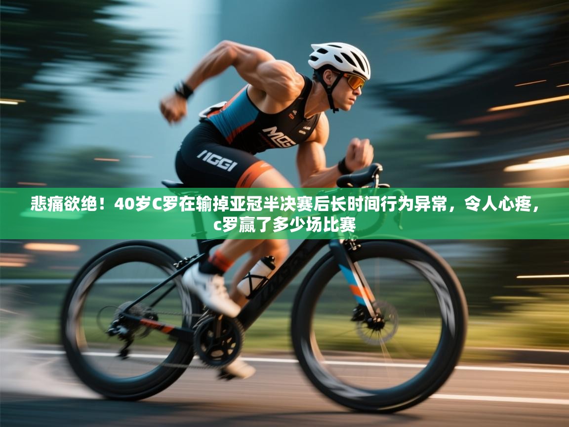 云开体育app网页版登录入口-悲痛欲绝!40岁C罗在输掉亚冠半决赛后长时间行为异常,令人心疼,c罗赢了多少场比赛 第4张