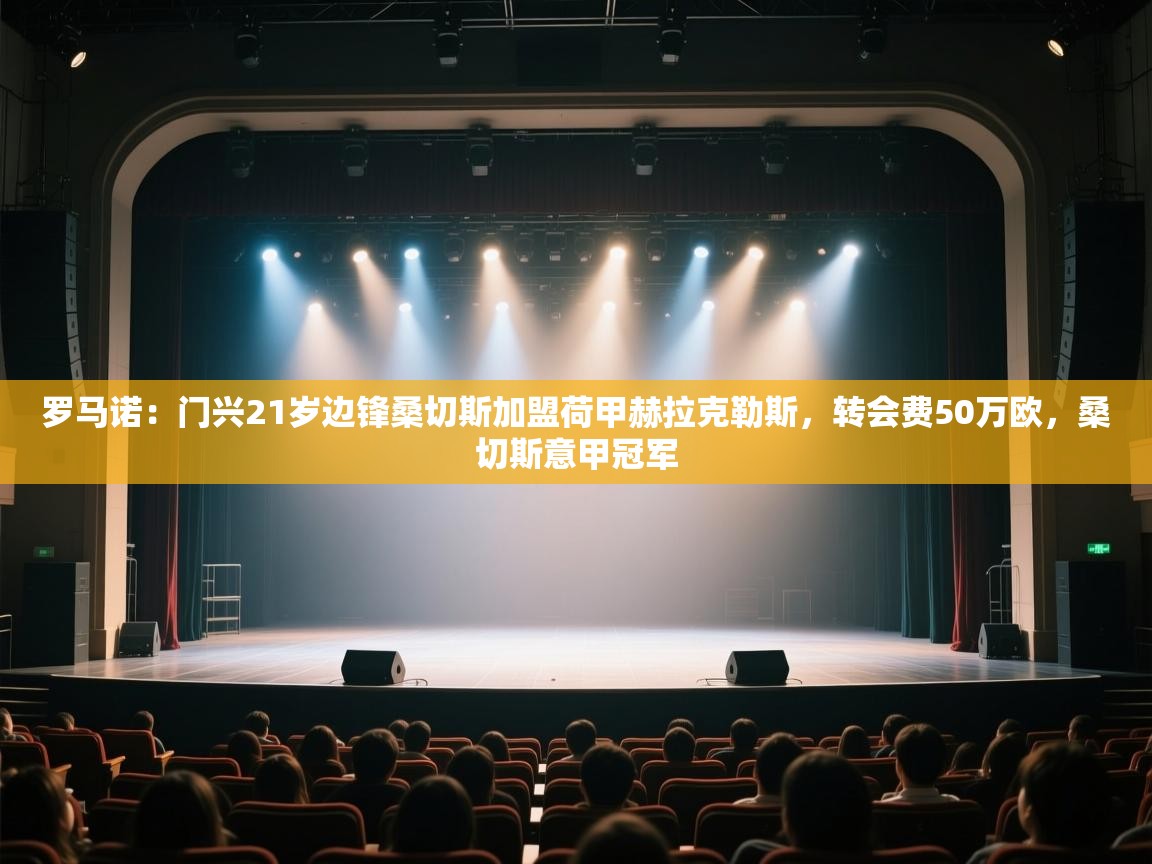 开云体育修改登录密码-罗马诺：门兴21岁边锋桑切斯加盟荷甲赫拉克勒斯，转会费50万欧，桑切斯意甲冠军