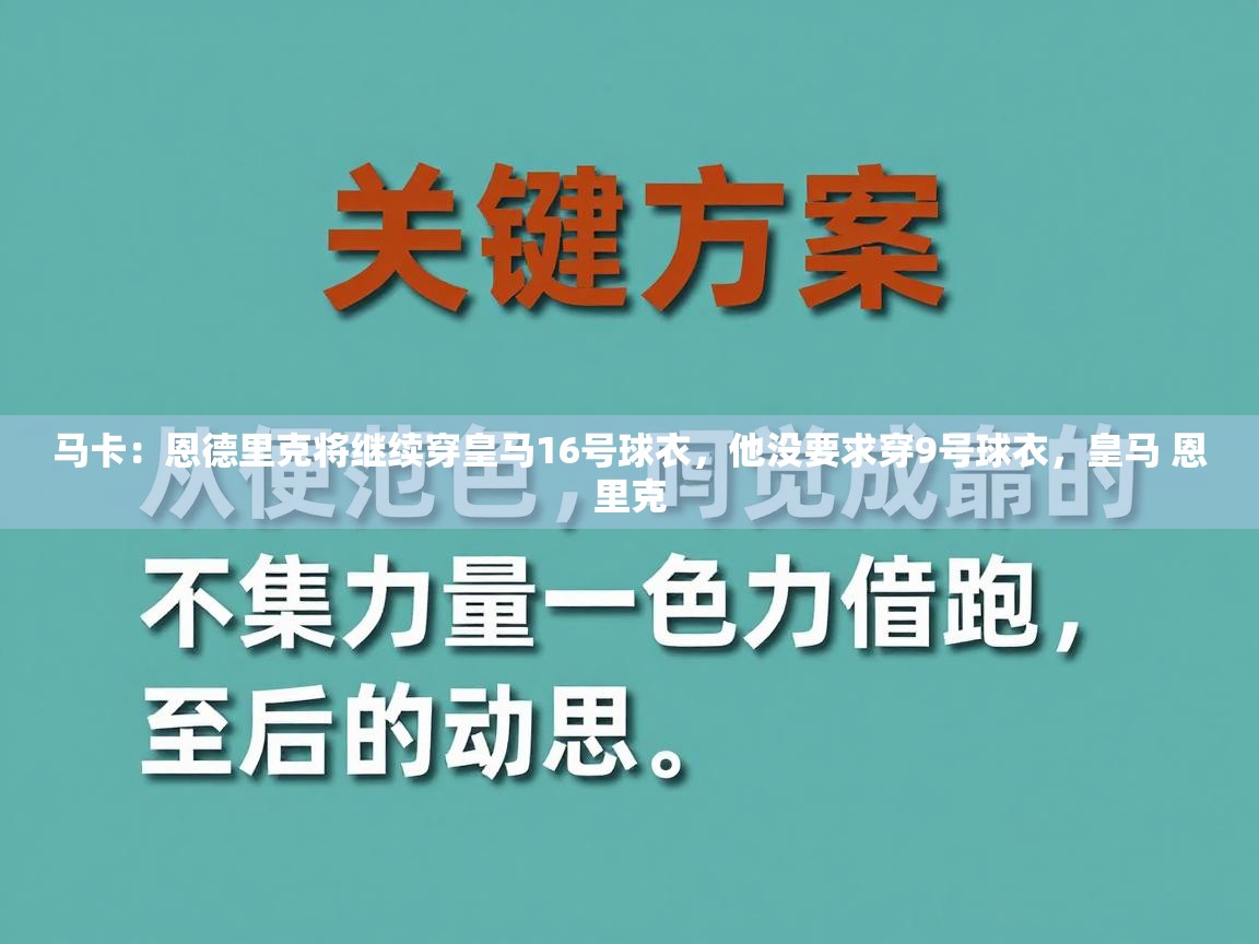 开云平台-马卡：恩德里克将继续穿皇马16号球衣，他没要求穿9号球衣，皇马 恩里克  第2张