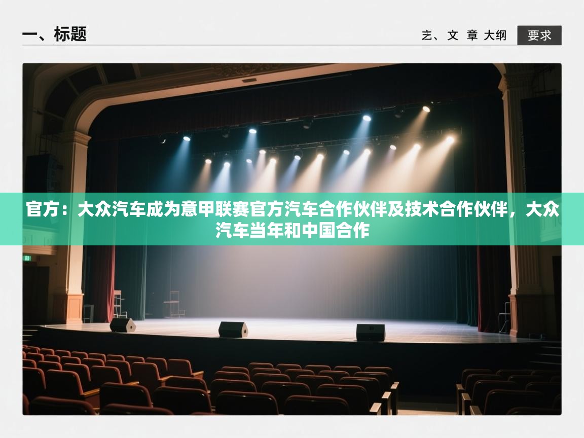开云官网-官方：大众汽车成为意甲联赛官方汽车合作伙伴及技术合作伙伴，大众汽车当年和中国合作  第1张