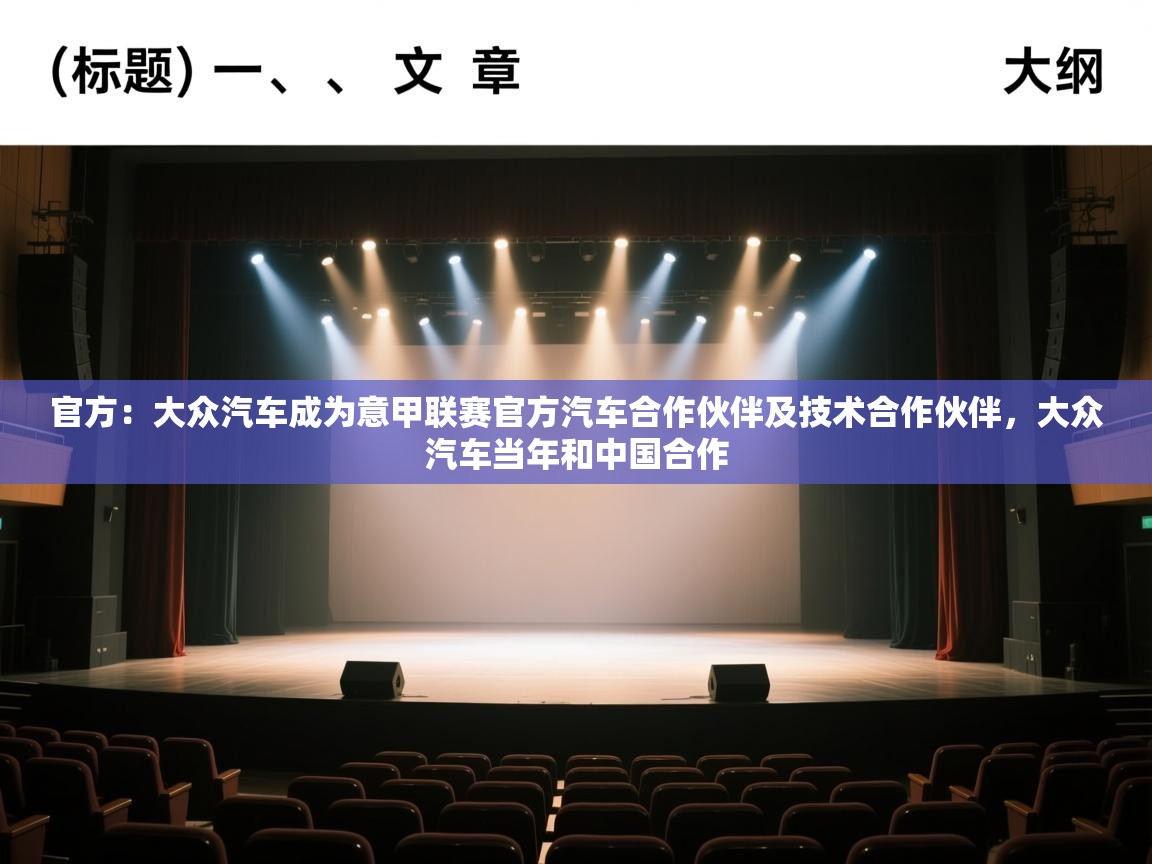 开云官网-官方：大众汽车成为意甲联赛官方汽车合作伙伴及技术合作伙伴，大众汽车当年和中国合作  第2张