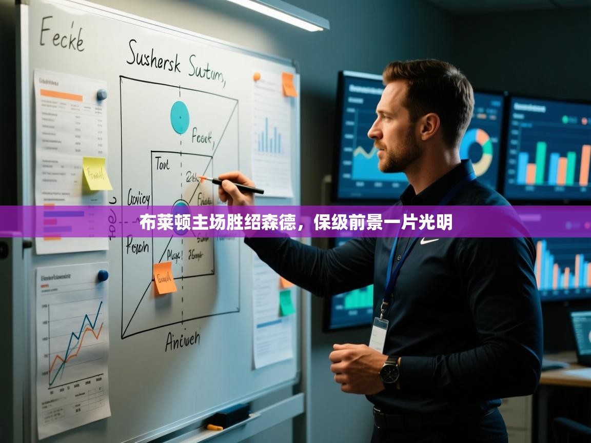 开云体育在线入口-布莱顿主场胜绍森德，保级前景一片光明