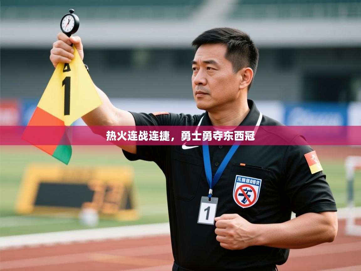 kaiyun体育入口-热火连战连捷，勇士勇夺东西冠