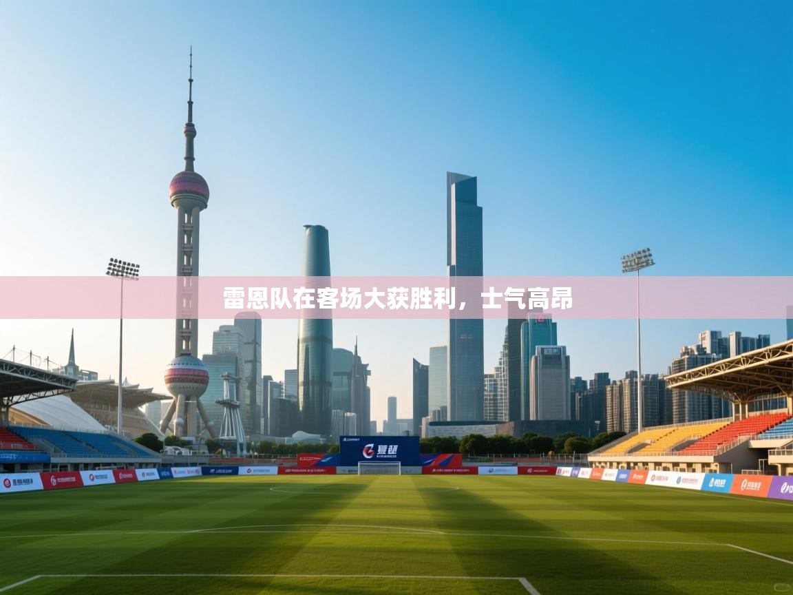 开云体育绑定手机指南-雷恩队在客场大获胜利，士气高昂  第2张