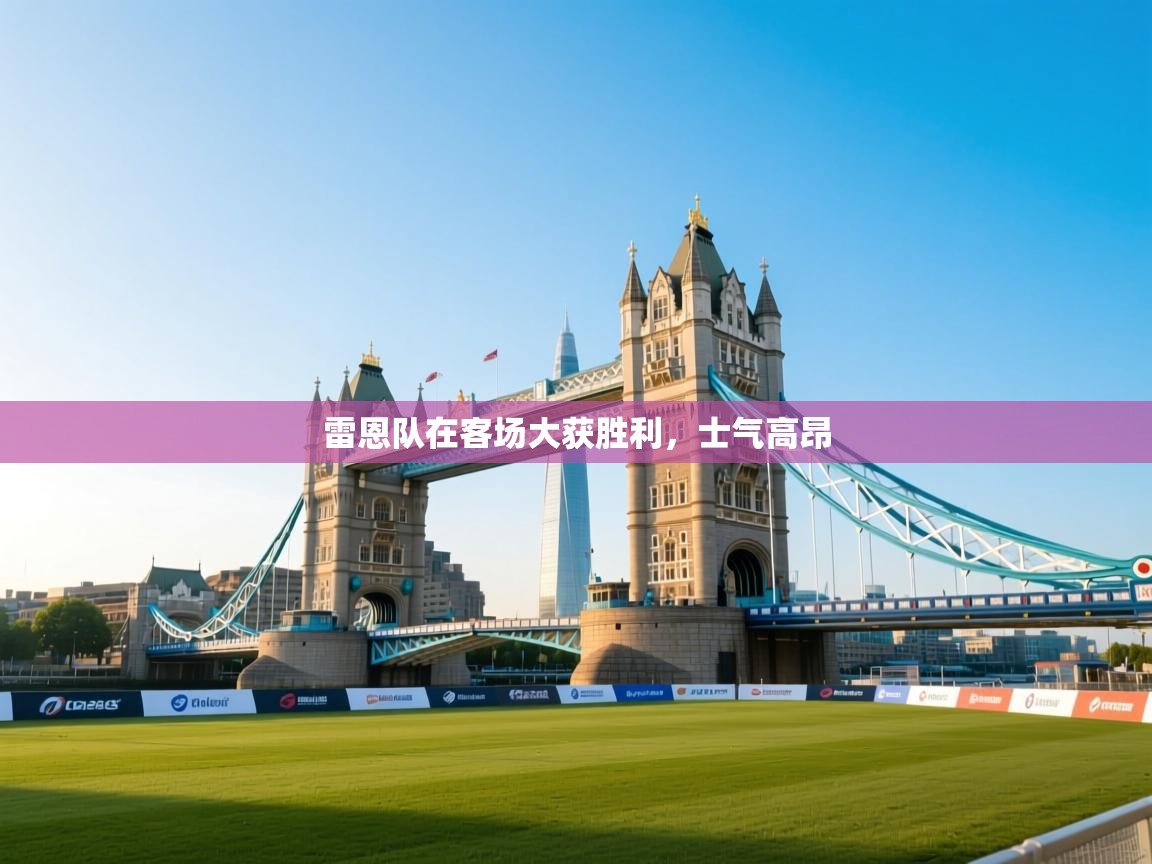 开云体育绑定手机指南-雷恩队在客场大获胜利，士气高昂  第3张