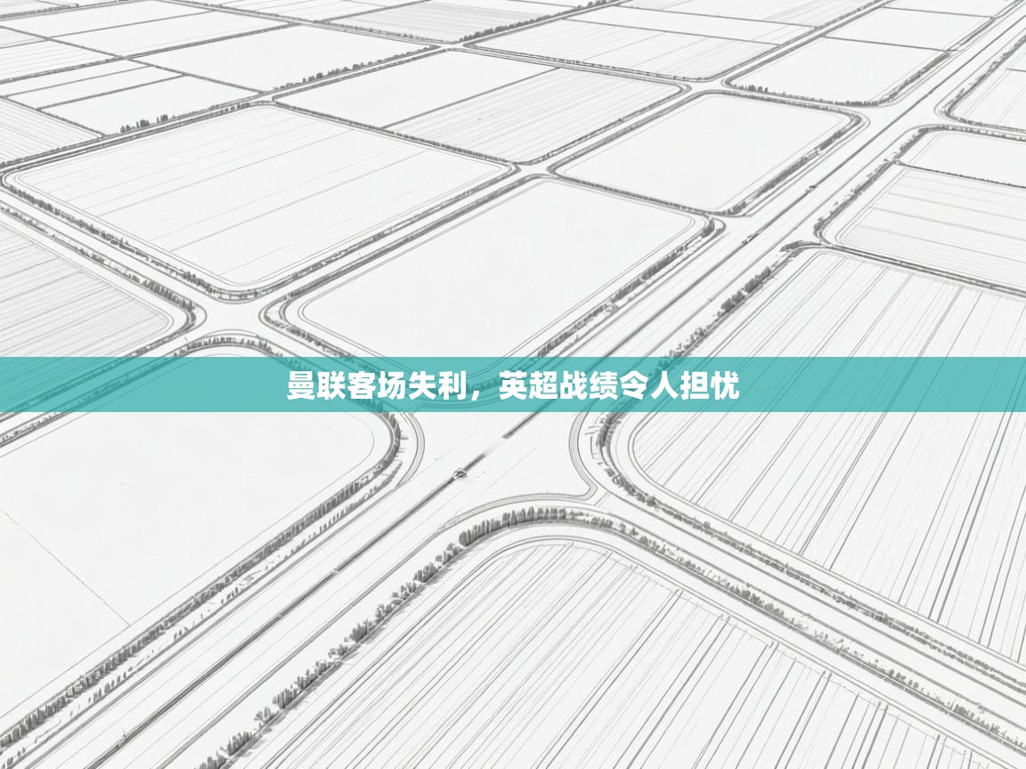 -曼联客场失利,英超战绩令人担忧 第1张