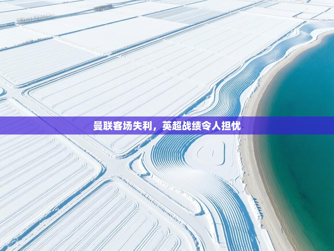 -曼联客场失利,英超战绩令人担忧 第2张