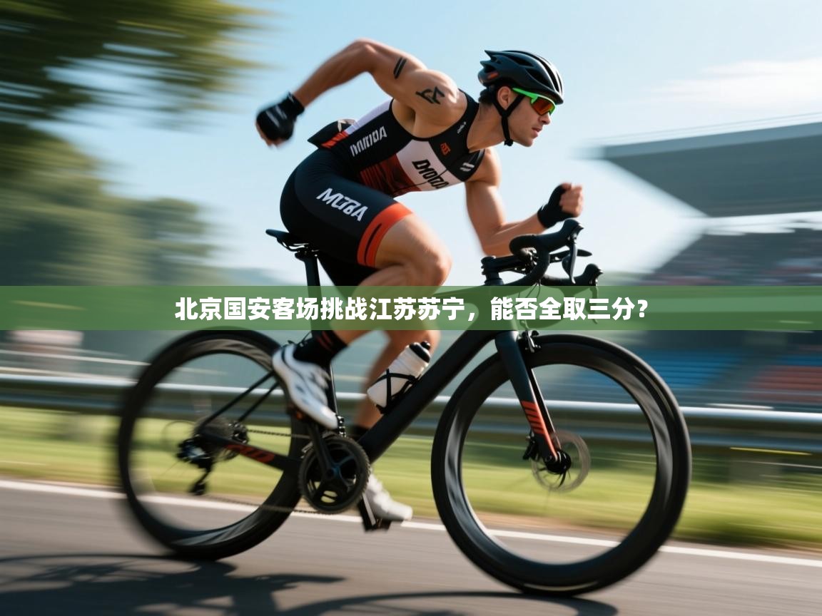 开云kaiyun体育app入口下载官网-北京国安客场挑战江苏苏宁,能否全取三分? 第2张