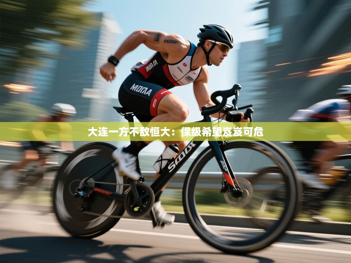 开云体育无法登录解决方案-大连一方不敌恒大：保级希望岌岌可危  第2张