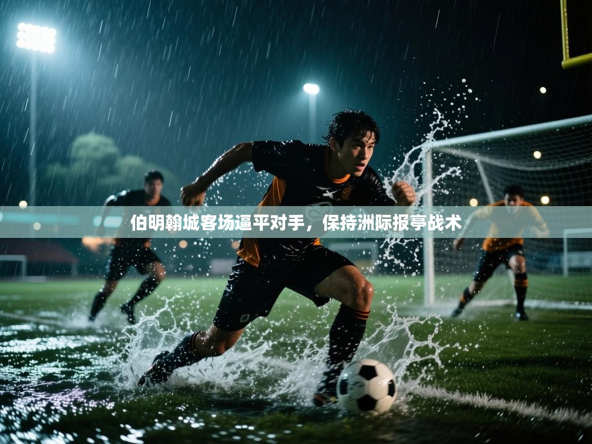 云开官网-伯明翰城客场逼平对手，保持洲际报亭战术