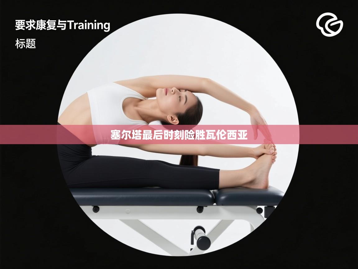 开云体育会员VIP开通-塞尔塔最后时刻险胜瓦伦西亚  第1张