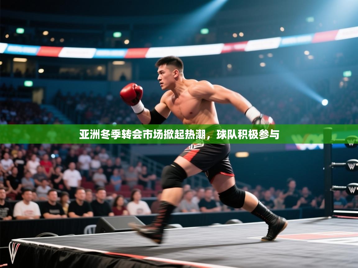 开云体育账号申诉通道-亚洲冬季转会市场掀起热潮，球队积极参与  第3张