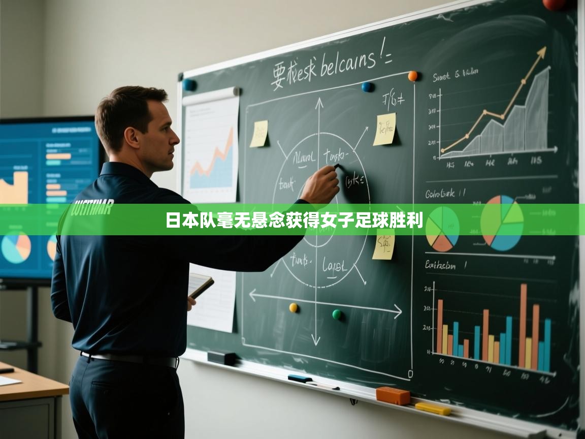开云平台-日本队毫无悬念获得女子足球胜利