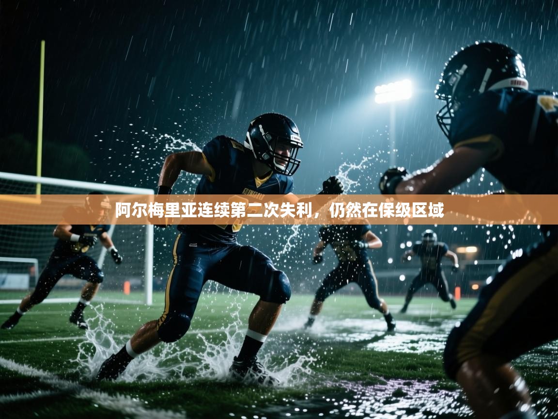 开云体育在线下载-阿尔梅里亚连续第二次失利，仍然在保级区域  第3张