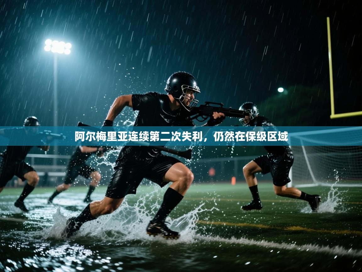 开云体育在线下载-阿尔梅里亚连续第二次失利，仍然在保级区域  第1张