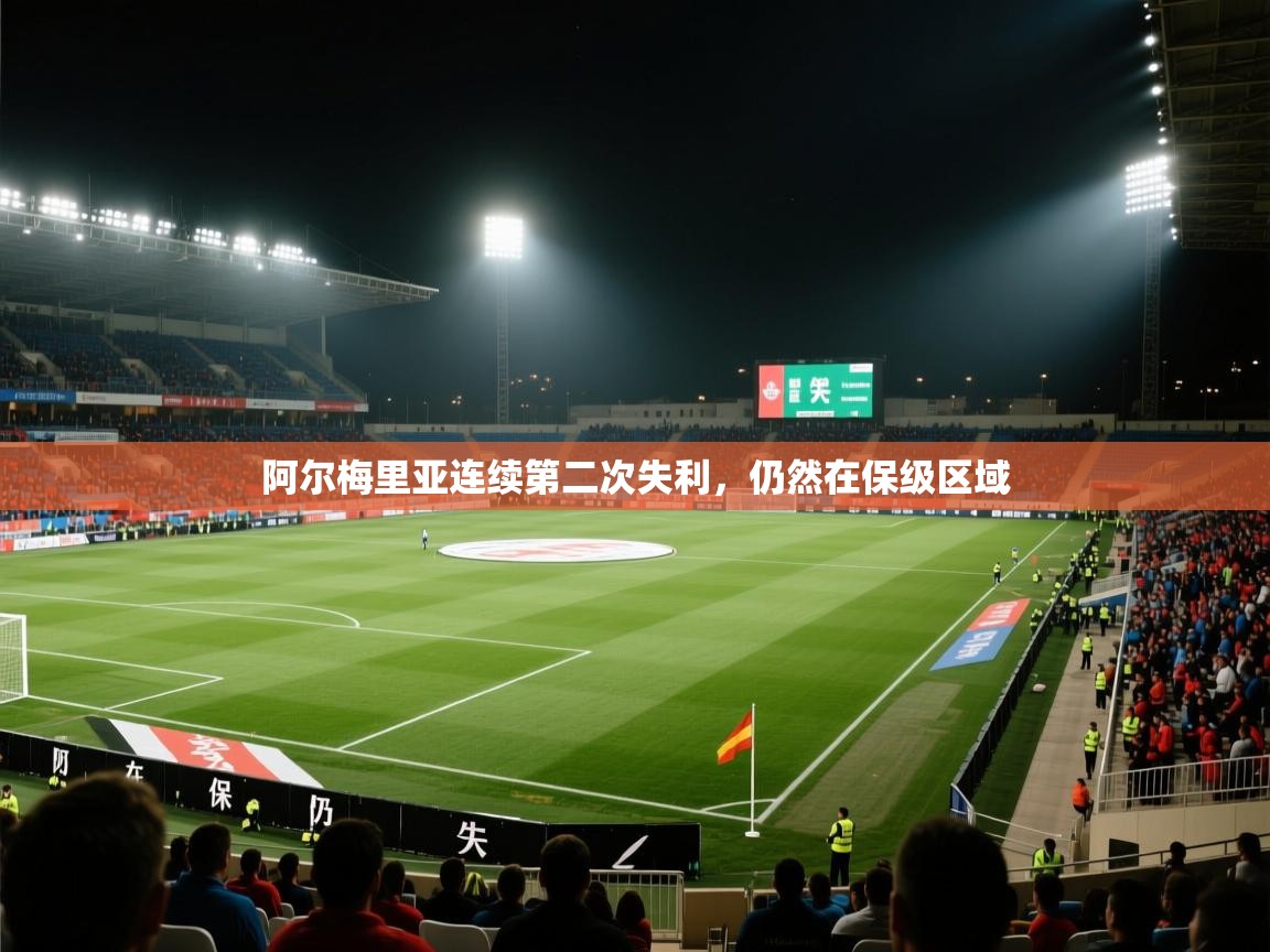开云体育在线下载-阿尔梅里亚连续第二次失利，仍然在保级区域  第2张
