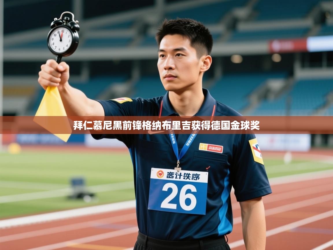 开云体育多语言中文版-拜仁慕尼黑前锋格纳布里吉获得德国金球奖