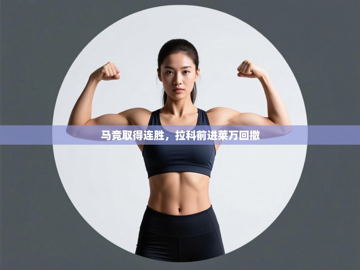 开云体育苹果版下载-马竞取得连胜，拉科前进莱万回撤