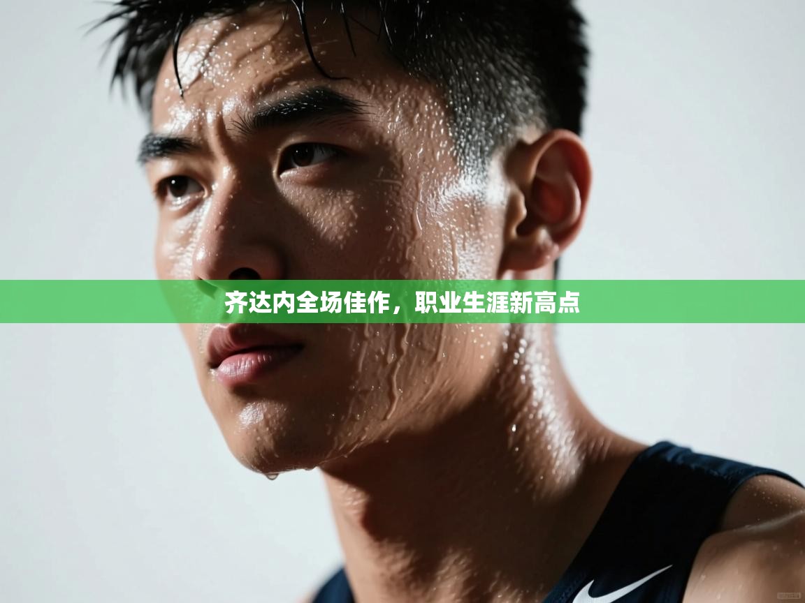 云开官网-齐达内全场佳作，职业生涯新高点