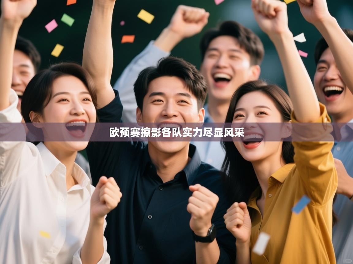 开云·体育kaiyun官方网站_kaiyun sports-欧预赛掠影各队实力尽显风采  第3张