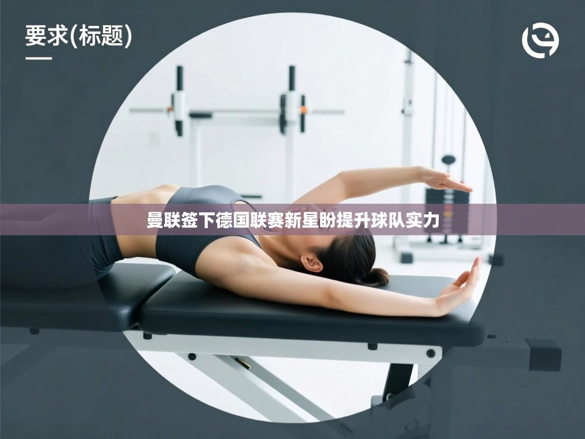 开云体育在线下载-曼联签下德国联赛新星盼提升球队实力  第3张