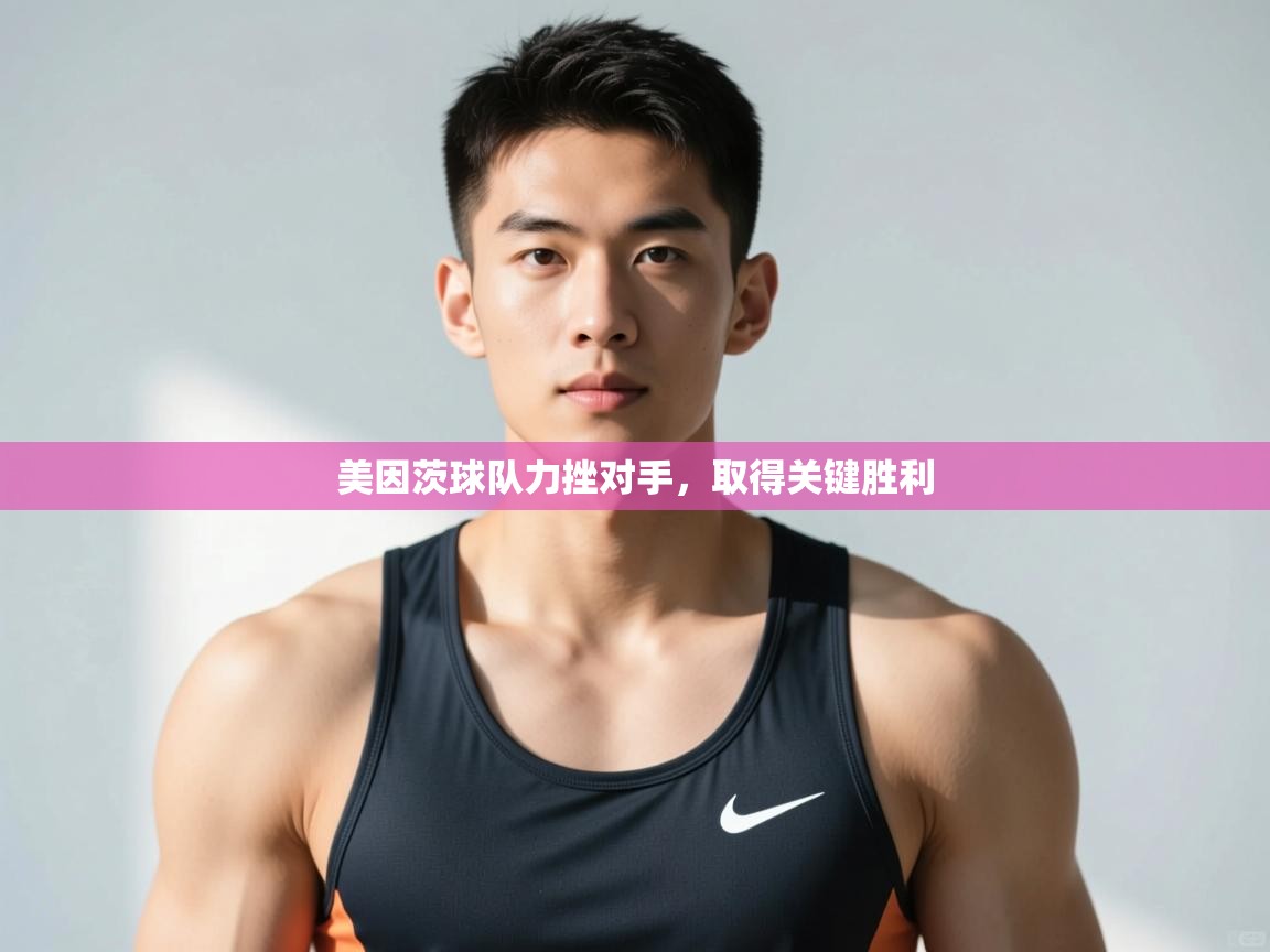 开云体育注册-美因茨球队力挫对手，取得关键胜利  第1张