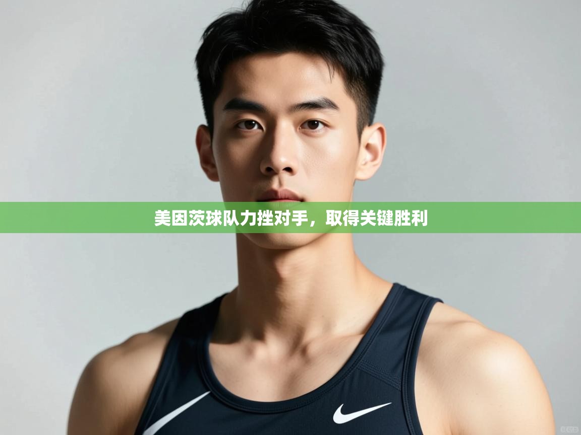 开云体育注册-美因茨球队力挫对手，取得关键胜利  第3张