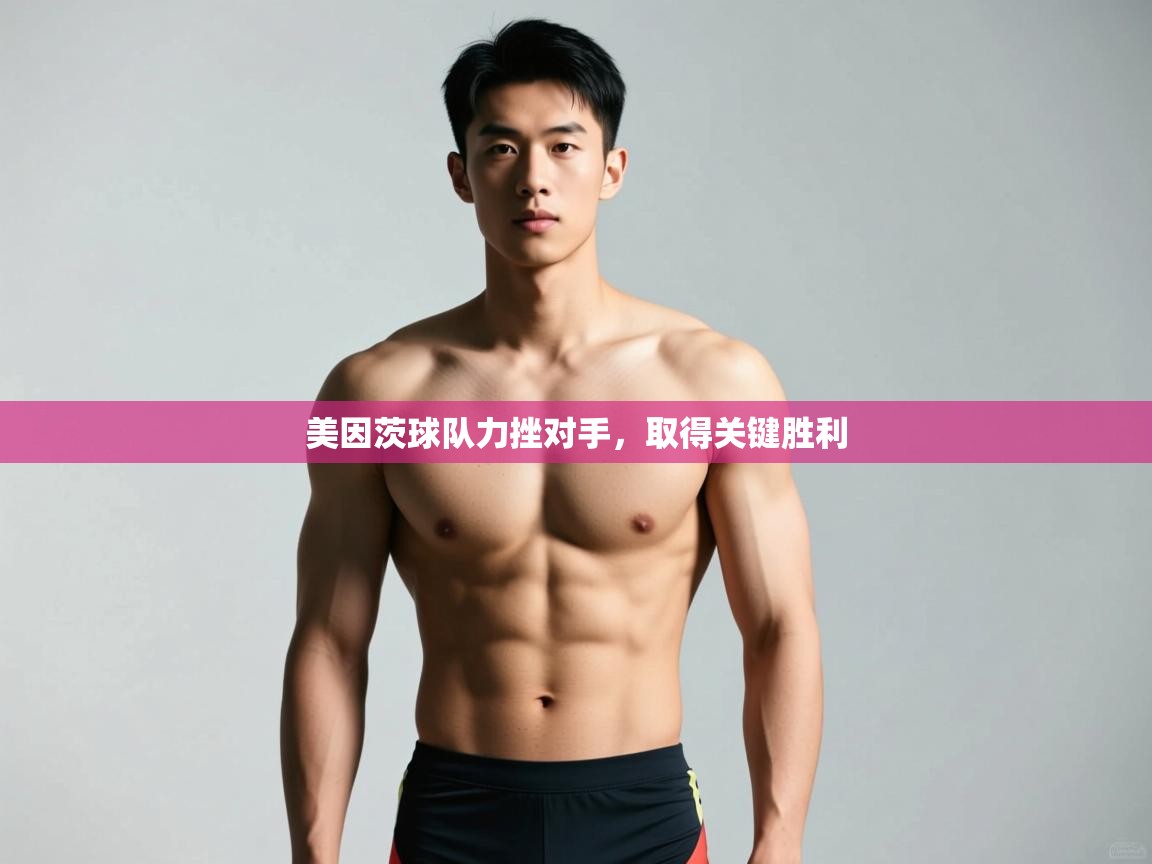 开云体育注册-美因茨球队力挫对手，取得关键胜利  第4张