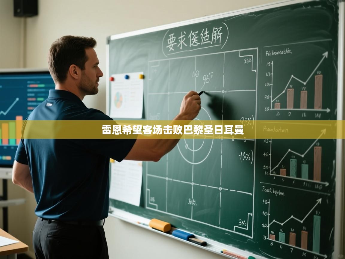 开云体育app投诉-雷恩希望客场击败巴黎圣日耳曼  第1张