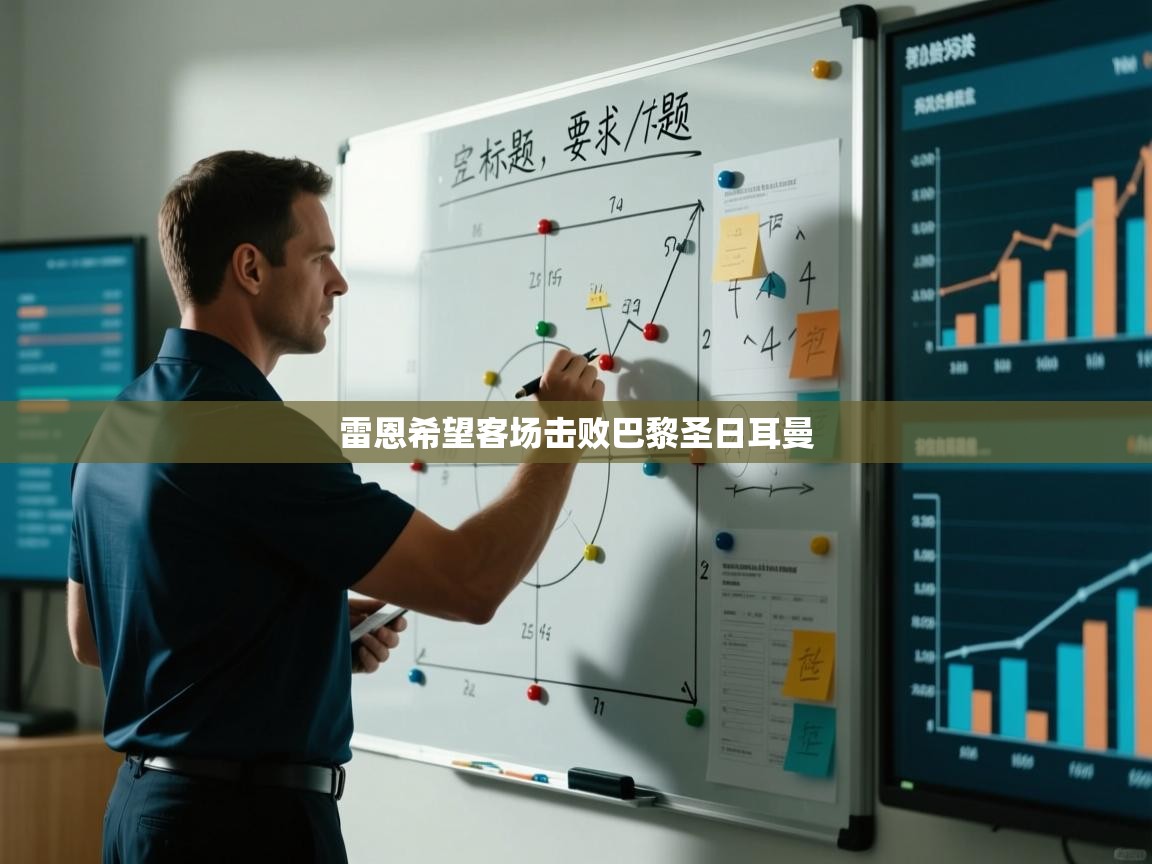 开云体育app投诉-雷恩希望客场击败巴黎圣日耳曼  第2张