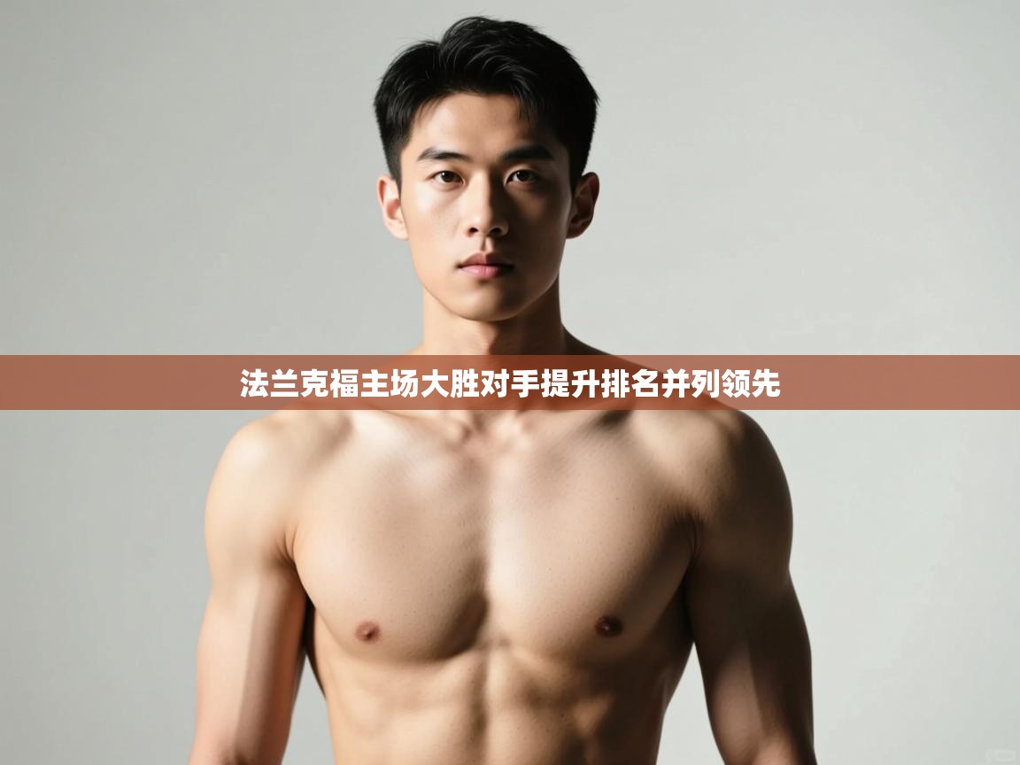 开云体育在线下载-法兰克福主场大胜对手提升排名并列领先  第3张