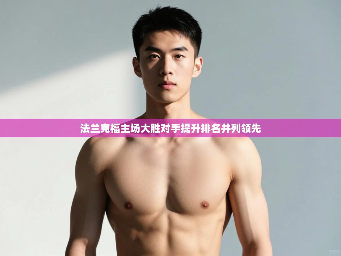 开云体育在线下载-法兰克福主场大胜对手提升排名并列领先  第4张